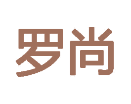 罗尚 第5类医药商标图样