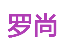 罗尚 第30类小食配料商标图样