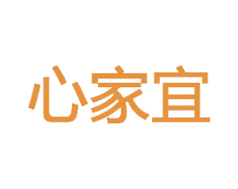 心家宜 第31类水果花木商标图样