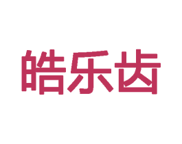 皓乐齿 第28类体育玩具商标图样