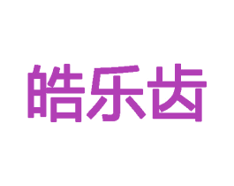 皓乐齿 第26类花边配饰商标图样