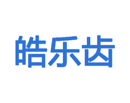 皓乐齿 第22类绳网袋篷商标图样