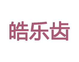皓乐齿 第9类科学仪器商标图样