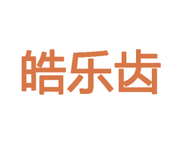 皓乐齿 第7类机械设备商标图样