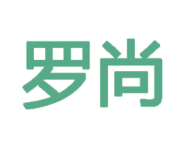 罗尚 第10类医疗器械商标图样