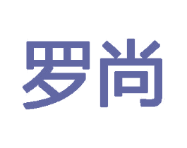 罗尚 第18类皮革箱包商标图样