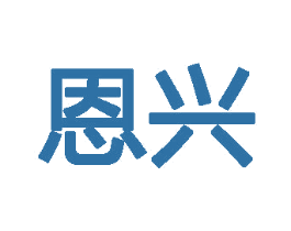 恩兴 第14类珠宝钟表商标图样