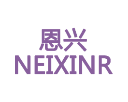 恩兴 NEIXINR 第14类珠宝钟表商标图样