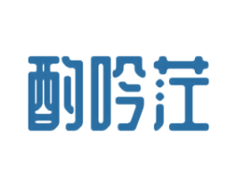 酌吟茳 第33类酒商标图样