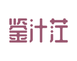 鉴汁茳 第33类酒商标图样