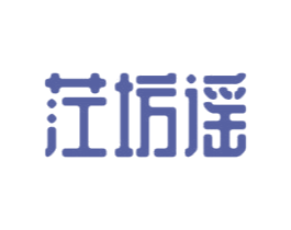 茳坊谣 第33类酒商标图样