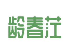 龄春茳 第33类酒商标图样