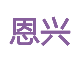 恩兴 第33类酒商标图样
