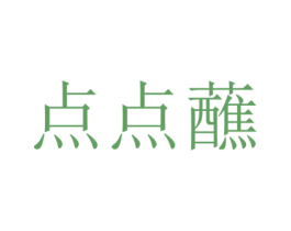 点点蘸 第31类水果花木商标图样