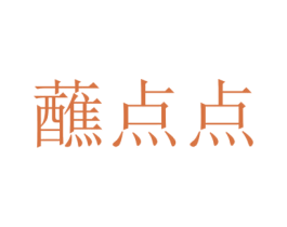 蘸点点 第31类水果花木商标图样