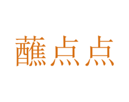 蘸点点 第29类食品商标图样