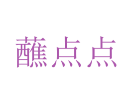 蘸点点 第35类广告贸易商标图样