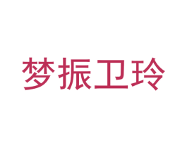 梦振卫玲 第40类材料处理商标图样