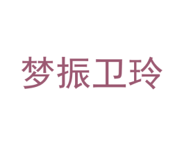 梦振卫玲 第42类技术服务商标图样