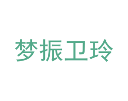 梦振卫玲 第1类化学原料商标图样