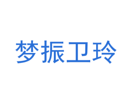 梦振卫玲 第25类服装鞋帽商标图样