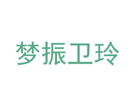 梦振卫玲 第35类广告贸易商标图样