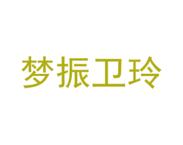 梦振卫玲 第11类家用电器商标图样