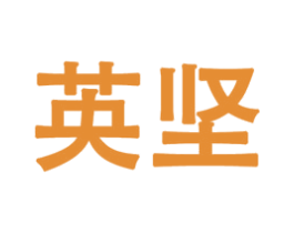 英坚 第11类家用电器商标图样