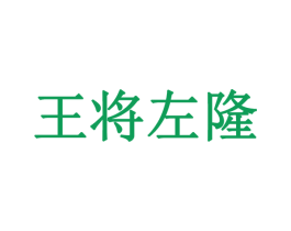 王将左隆 第41类教育娱乐商标图样