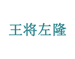 王将左隆 第38类通讯传媒商标图样