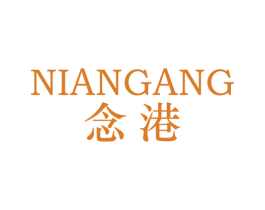 念港 第25类服装鞋帽商标图样