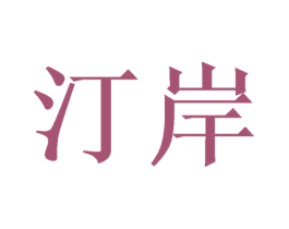汀岸 第10类医疗器械商标图样