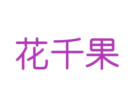 花千果 第11类家用电器商标图样