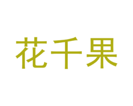 花千果 第27类地毯席垫商标图样