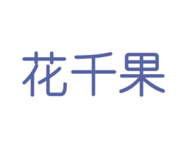 花千果 第24类布料床单商标图样