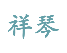 祥琴 第24类布料床单商标图样