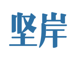 坚岸 第34类烟草烟具商标图样