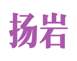 扬岩 第34类烟草烟具商标图样