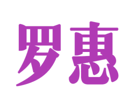 罗惠 第34类烟草烟具商标图样