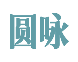 圆咏 第34类烟草烟具商标图样