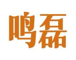 鸣磊 第34类烟草烟具商标图样
