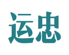 运忠 第34类烟草烟具商标图样