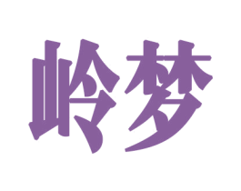 岭梦 第34类烟草烟具商标图样