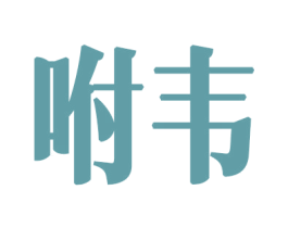 咐韦 第34类烟草烟具商标图样