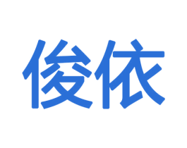 俊依 第10类医疗器械商标图样