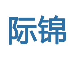 际锦 第10类医疗器械商标图样