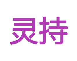 灵持 第10类医疗器械商标图样