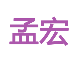 孟宏 第10类医疗器械商标图样