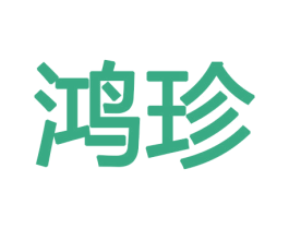 鸿珍 第10类医疗器械商标图样