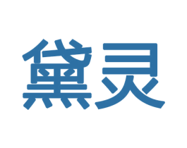 黛灵 第10类医疗器械商标图样